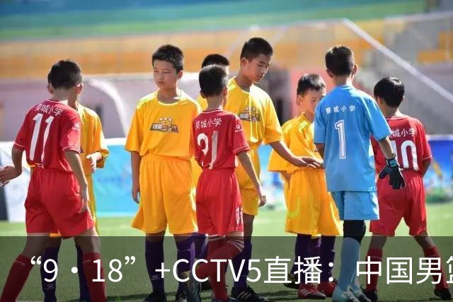 “9·18”+CCTV5直播：中国男篮VS日本队！往前冲就行了，胜利必将属于我们！廖三宁加油