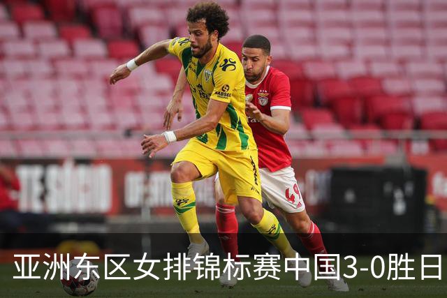 亚洲东区女排锦标赛中国3-0胜日本 匡琦带队夺魁