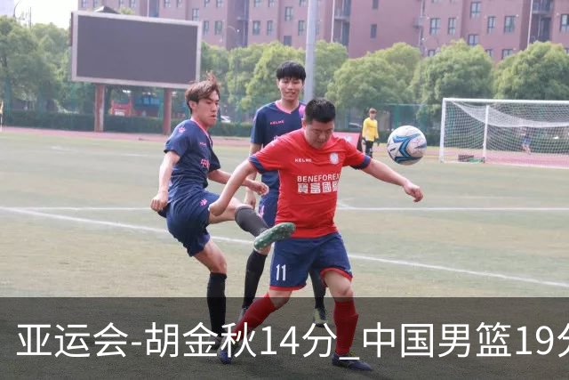 亚运会-胡金秋14分 中国男篮19分惨败日本无缘决赛