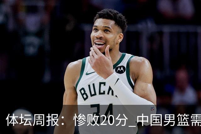 体坛周报：惨败20分 中国男篮需要重新校准方向？