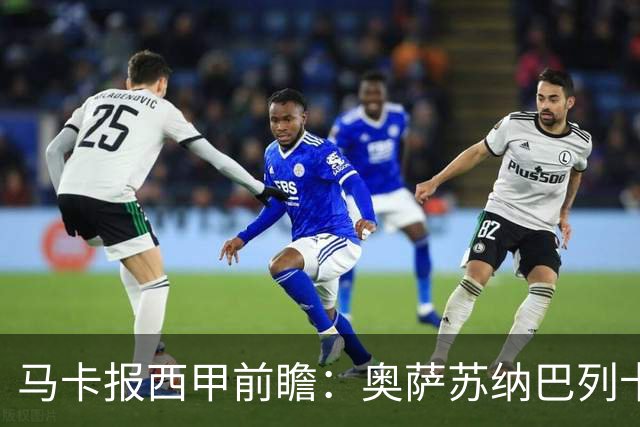 马卡报西甲前瞻：奥萨苏纳巴列卡诺或上演对攻，毕巴击败阿拉维斯