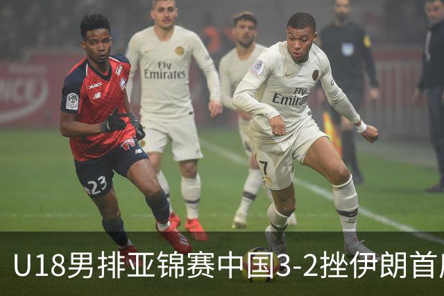U18男排亚锦赛中国3-2挫伊朗首度夺魁 丁浩成MVP